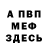 МЕФ мяу мяу Nazar Craoc